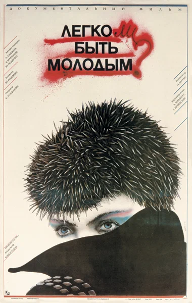 Постер: Легко ли быть молодым?